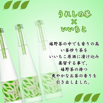 うれしの茶の香り(うれしの茶×麹のお酒) 300ml3本セット