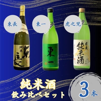 嬉野市3蔵 純米酒 飲み比べセット(東長・東一・虎之児) 720ml/720ml/900ml