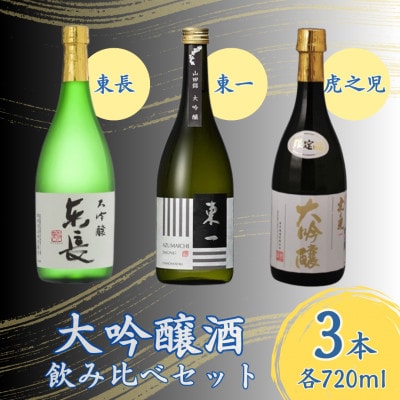 嬉野市3蔵 大吟醸酒 飲み比べセット(東長・東一・虎之児) 720ml 3本