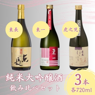 嬉野市3蔵 純米大吟醸酒 飲み比べセット(東長・東一・虎之児) 720ml 3本