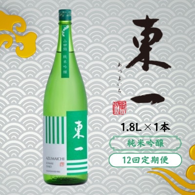 【毎月定期便】東一 純米吟醸 1.8L 1本全12回