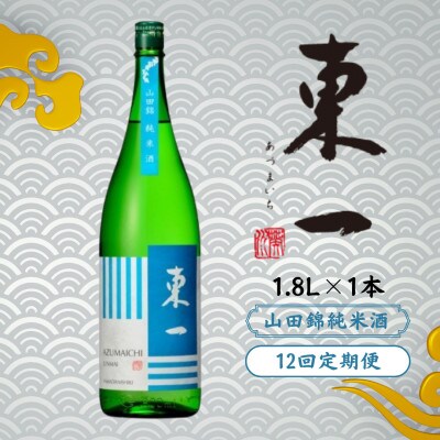 【毎月定期便】東一 山田錦純米酒 1.8L 1本全12回