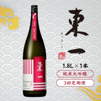 【毎月定期便】東一 純米大吟醸 1.8L 1本全3回