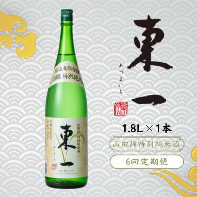 【毎月定期便】東一 山田錦特別純米酒 1.8L 1本全6回