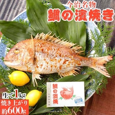 今治名物　鯛の濱焼き【D401】