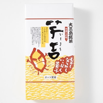 【A17】ボッコ製菓 芋吉