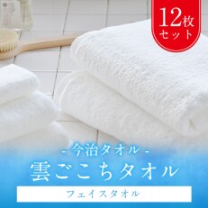 ( 今治タオル ) 雲ごこち フェイスタオル 12枚セット 【E525】 | ふるさと納税のお礼品
