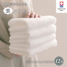 ( 今治タオル ) 雲ごこち フェイスタオル 12枚セット 【IE05250】