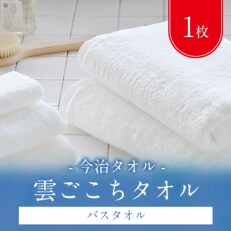( 今治タオル ) 雲ごこち バスタオル 【C517】 | ふるさと納税のお礼品