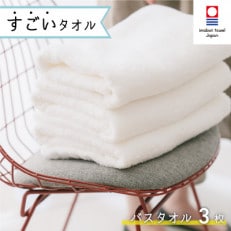 ( 今治タオル ) すごいタオル バスタオル 3枚セット 【IE05810】