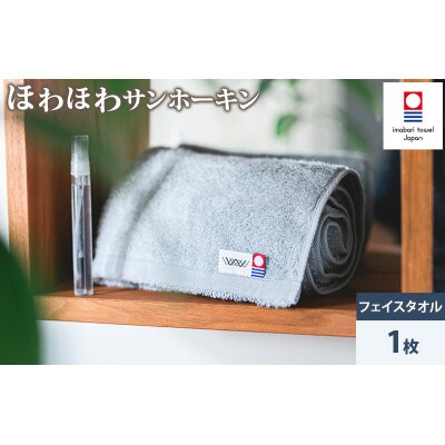 ( 今治タオル ) ほわほわサンホーキン フェイスタオル 【IA05280】