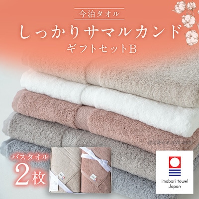 ( 今治タオル ) しっかりサマルカンド ギフトセットB バスタオル 2枚セット 【ID05380】