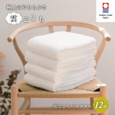 ( 今治タオル ) 雲ごこち バスタオル 12枚セット 【IJ05010】