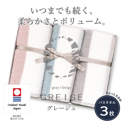 ( 今治タオル ) グレージュ バスタオル 3枚セット 【IE05630】