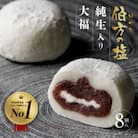 伯方の塩　純生入り大福　8個入　1箱 【VA00700SET1】