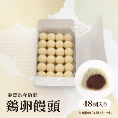 鶏卵饅頭　48個入 【VB01290】