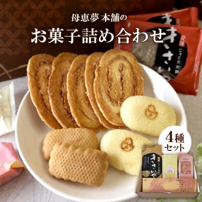 母恵夢本舗のお菓子詰め合わせ 【VB01300】