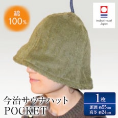 ( 今治タオル ) 今治サウナハット『POCKET』 タオル地 洗える【IB07010】
