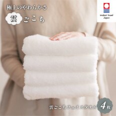 (今治タオル) 雲ごこち フェイスタオル 4枚セット 【I000220】