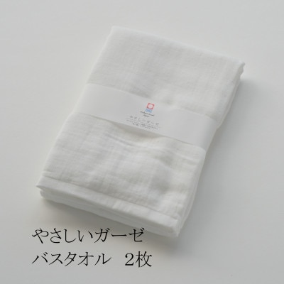 (今治タオル) やさしい ガーゼ バスタオル 2枚セット 【I000240】