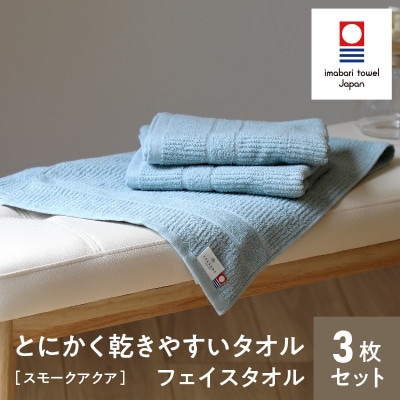(今治タオル)とにかく乾きやすいタオル フェイスタオル3枚セット(スモークアクア)【I000300】