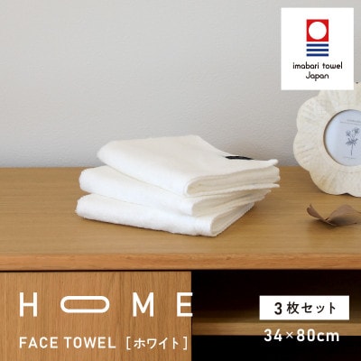 ( 今治タオル ) HOME フェイスタオル 3枚セット (ホワイト) 【I000330】