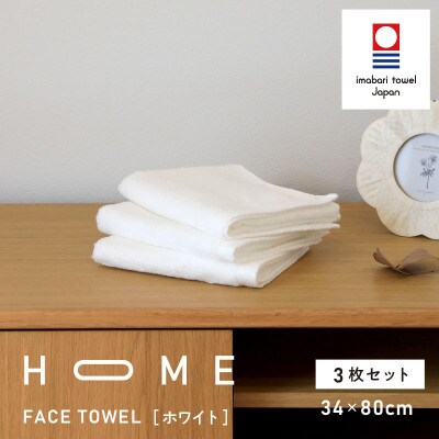 ( 今治タオル ) HOME フェイスタオル 3枚セット (ホワイト) 【I000330W】