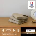 ( 今治タオル ) HOME フェイスタオル 3枚セット (モカ) 【I000330MOC】