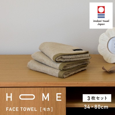 ( 今治タオル ) HOME フェイスタオル 3枚セット (モカ) 【I000350】