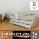 (今治タオル) とにかく乾きやすいタオル バスタオル 3枚セット ライトグレー I000410LGY