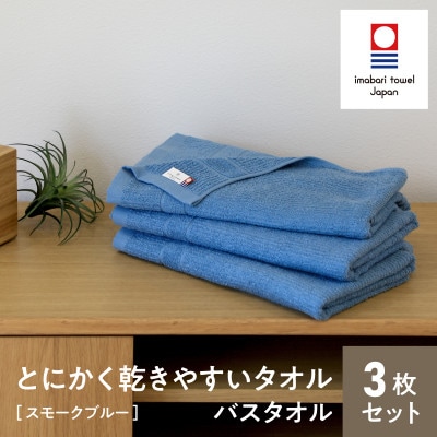 (今治タオル) とにかく乾きやすいタオル バスタオル 3枚セット(スモークブルー)【I000420】