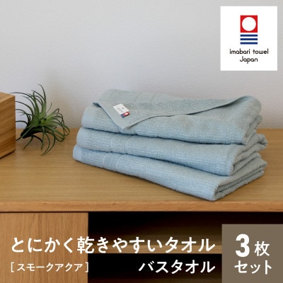 (今治タオル) とにかく乾きやすいタオル バスタオル 3枚セット(スモークアクア)【I000430】