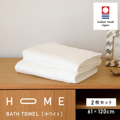 ( 今治タオル ) HOME バスタオル 2枚セット  (ホワイト) 【I000440W】
