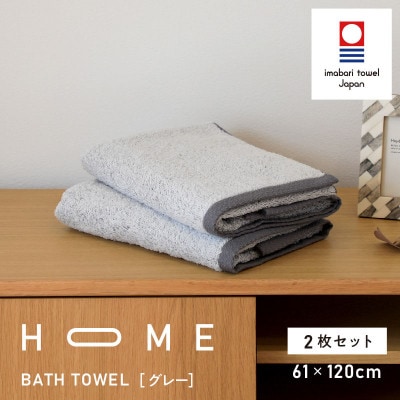 ( 今治タオル ) HOME バスタオル 2枚セット  (グレー) 【I000440GY】