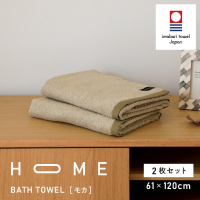 ( 今治タオル ) HOME バスタオル 2枚セット  (モカ) 【I000460】