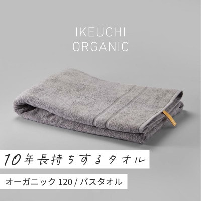 (今治タオル)オーガニック120 バスタオル(グレイ)　[I000780GY]