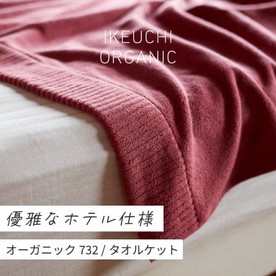 (今治タオル)オーガニック732 タオルケット(ワイン)[I000950WI]