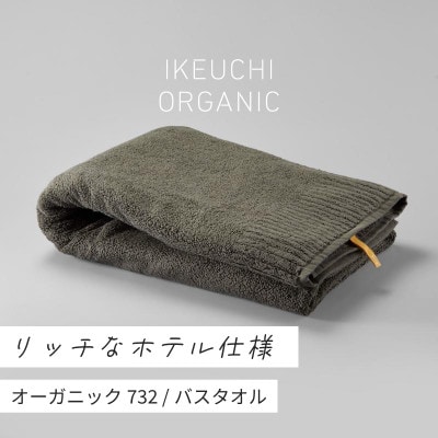 (今治タオル)オーガニック732 バスタオル (ダークグレイ) [I000840DGY]
