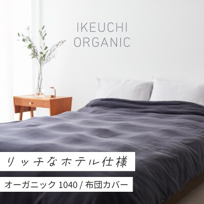 オーガニック 1040 デュべ (布団カバー)シングル (チャコールグレイ)[I001000CGY]