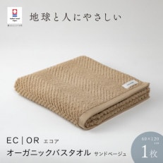 ECOR オーガニックバスタオル 1枚 サンドベージュ [I001290SBE]