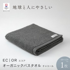 ECOR オーガニックバスタオル 1枚 チャコール [I001290CC]