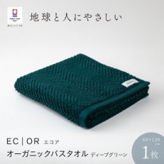 ECOR オーガニックバスタオル 1枚 ディープグリーン [I001290DEG]