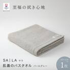 SALA 肌着のバスタオル 1枚 パールグレー [I001270PGY]