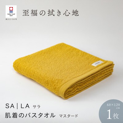 SALA 肌着のバスタオル 1枚 マスタード [I001270MUS]