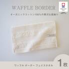 (今治タオル) ワッフルボーダー フェイスタオル (ベージュ)【I001780FT1BE】