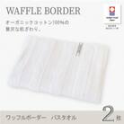 (今治タオル) ワッフルボーダー バスタオル 2枚セット (アイボリー)【I001820BT2IV】
