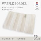 (今治タオル) ワッフルボーダー バスタオル 2枚セット (ベージュ)【I001820BT2BE】