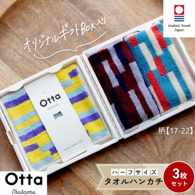 Otta ハーフタオルハンカチ 同柄3枚セット 17-22【I00185HT317-22】