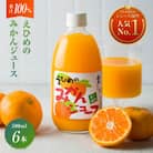 えひめのみかんジュース(6本入り) 【V002080】