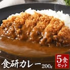 食研カレー　200g×5袋入り【VB02360SET5】